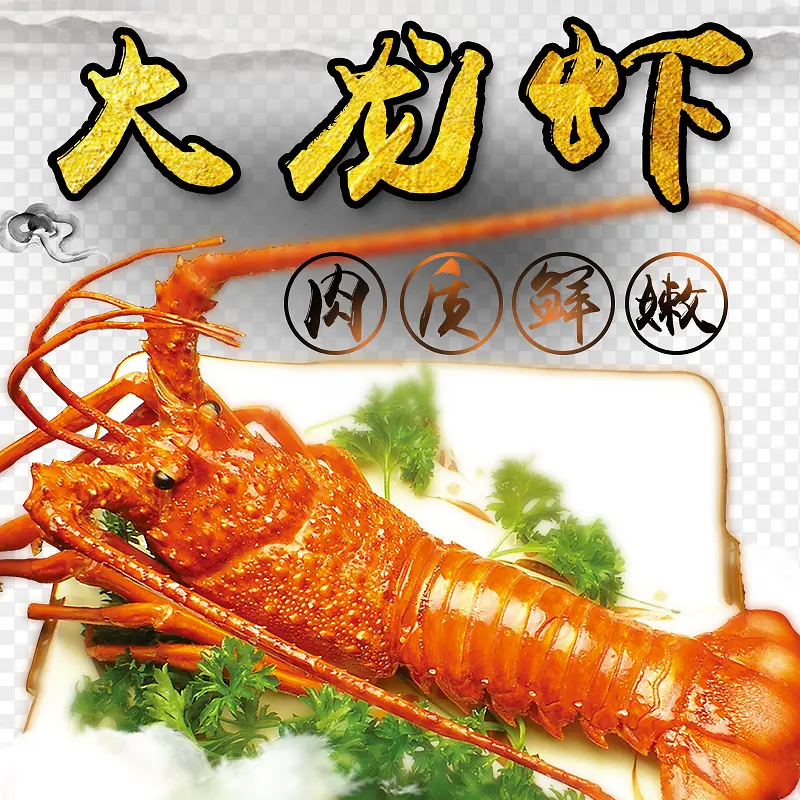 食物龙虾