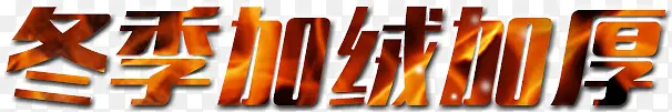 冬季加绒加厚艺术字，淘宝素材，