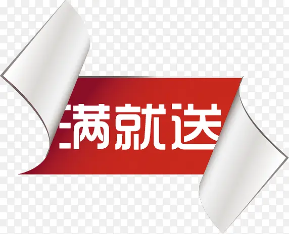 满就送图标商品标签PNG图片素材下载_图片编号yzkrjadd-免抠素材网