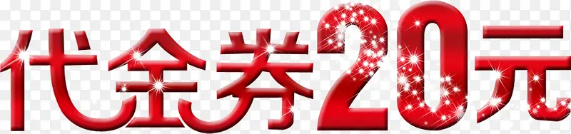 代金券20元艺术字，淘宝素材，