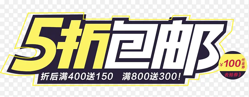 5折包邮