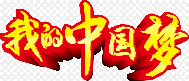 我的中国梦艺术字，淘宝素材，中