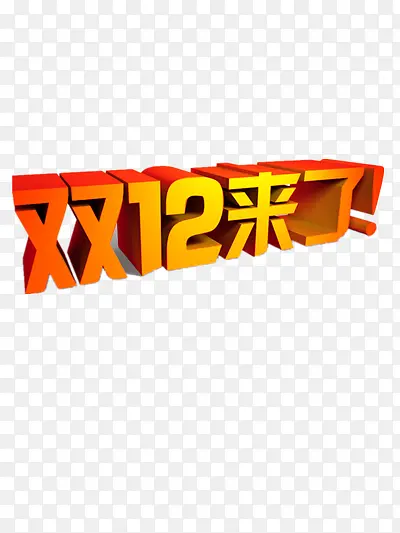 双12活动艺术字