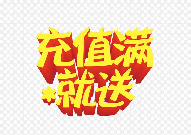 充值满就送