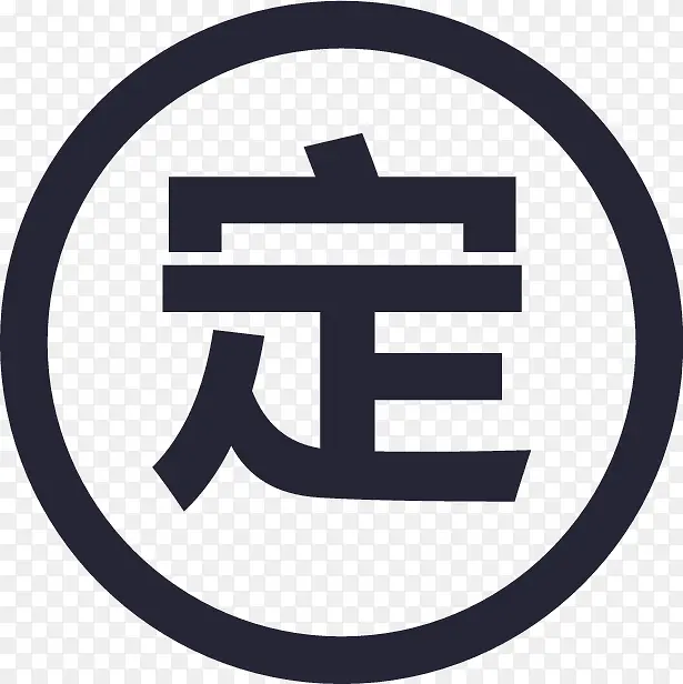 定-icon