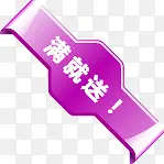 紫色满就送图标淘宝促销标签
