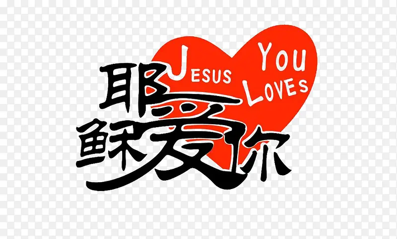 耶稣我爱你