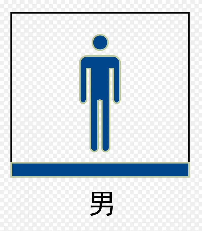 男厕所地铁站标识