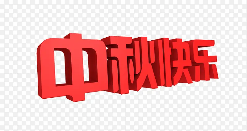 中秋快乐