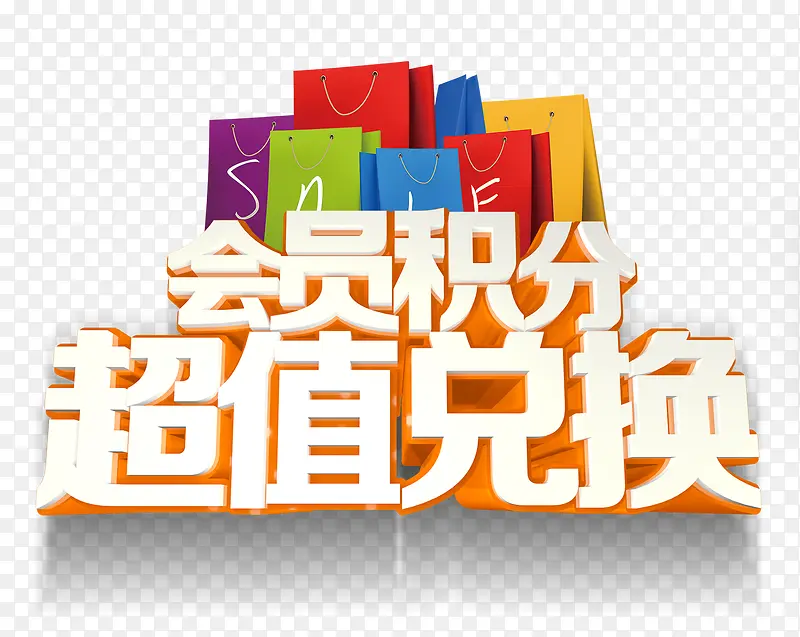 积分兑换