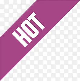 紫色HOT图标淘宝标签