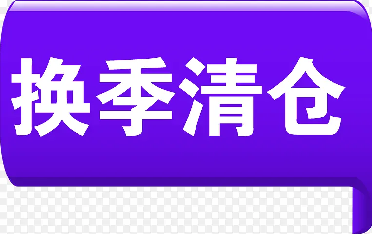 换季清藏紫色立体标签
