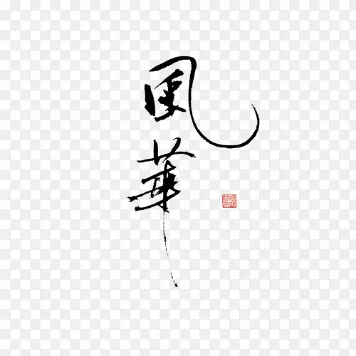 风华字体png素材