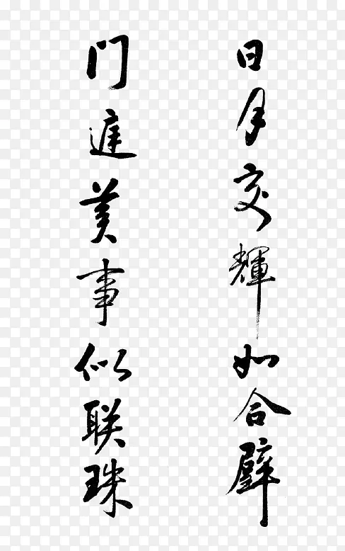 水墨字体