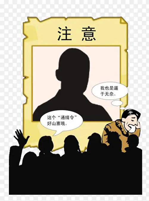 注意通缉令