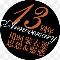 13周年图标淘宝标签