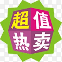 超值热卖图标淘宝促销标签