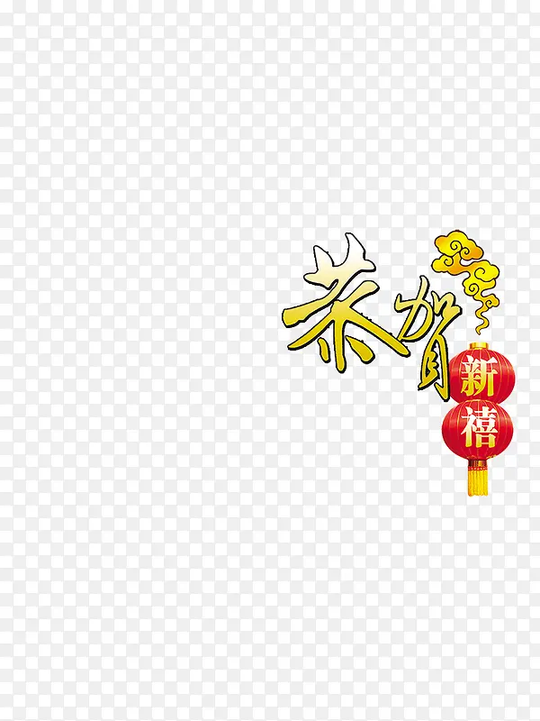 春节文字装饰高清素材