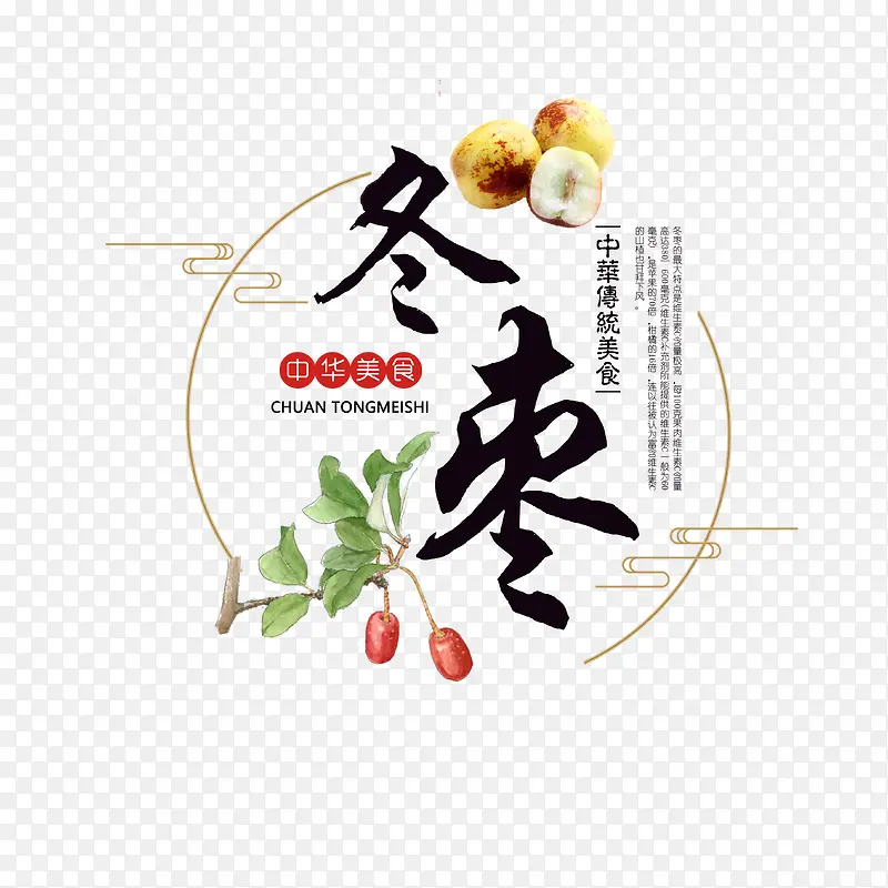 冬枣艺术字主标题元素PNG图片素材下载_图片编号ydxkegdd-免抠素材网