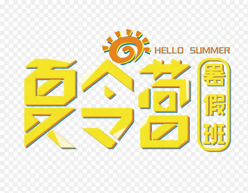 暑期夏令营