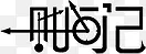 成长记