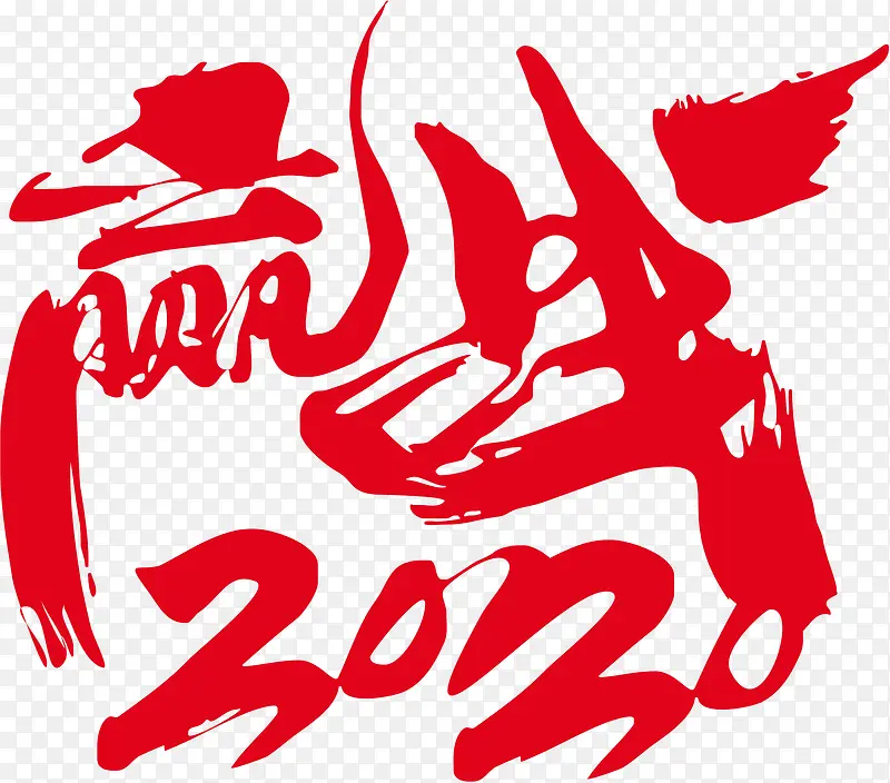 赢战2020艺术字矢量EPS