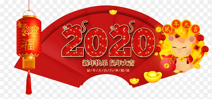 2020鼠年，新春快乐