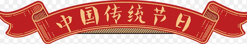 中国传统节日标题