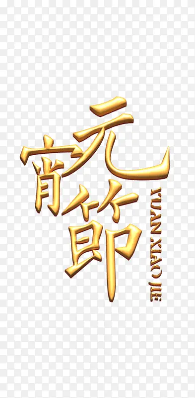 字体，金色，元宵节，节日