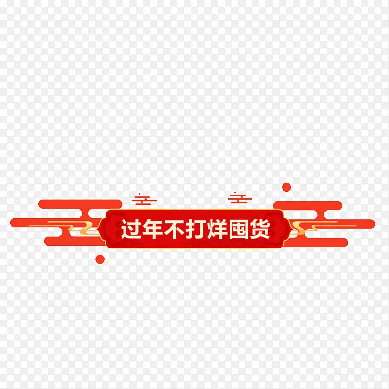 春节红色元素框