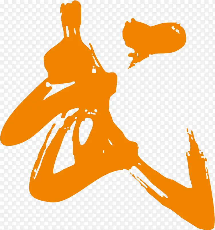 武字毛笔艺术字书法