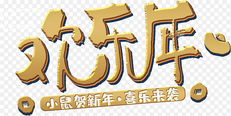 欢乐年小鼠贺新年~喜乐来袭