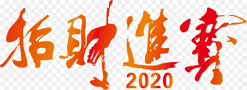 2020鼠年招财进宝毛笔字