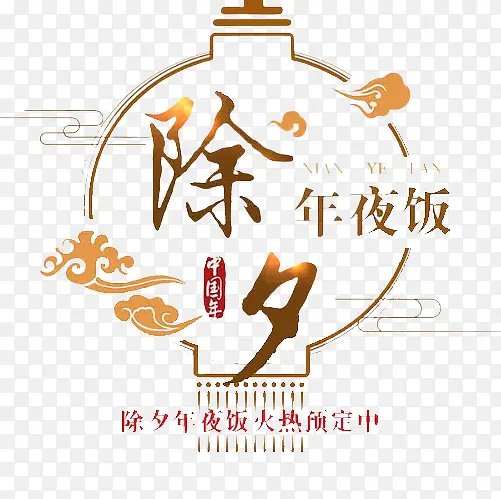 预定中年夜饭火热