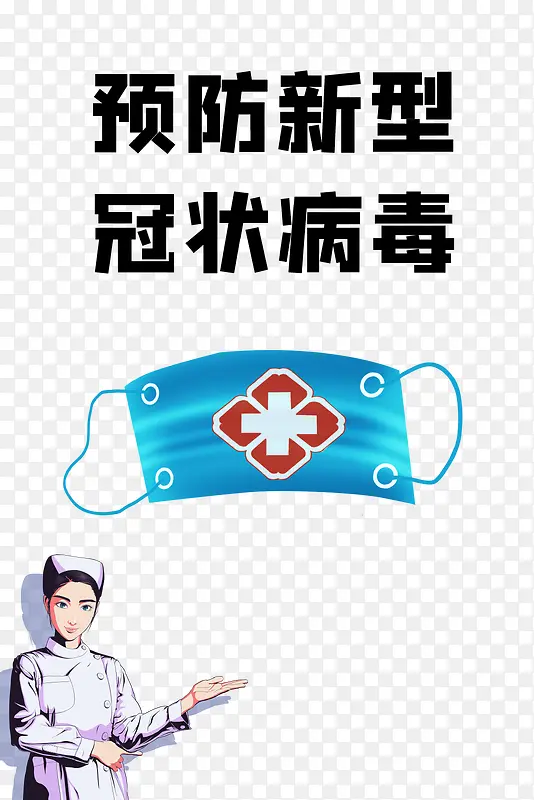 新型冠状病毒口罩护士红十字