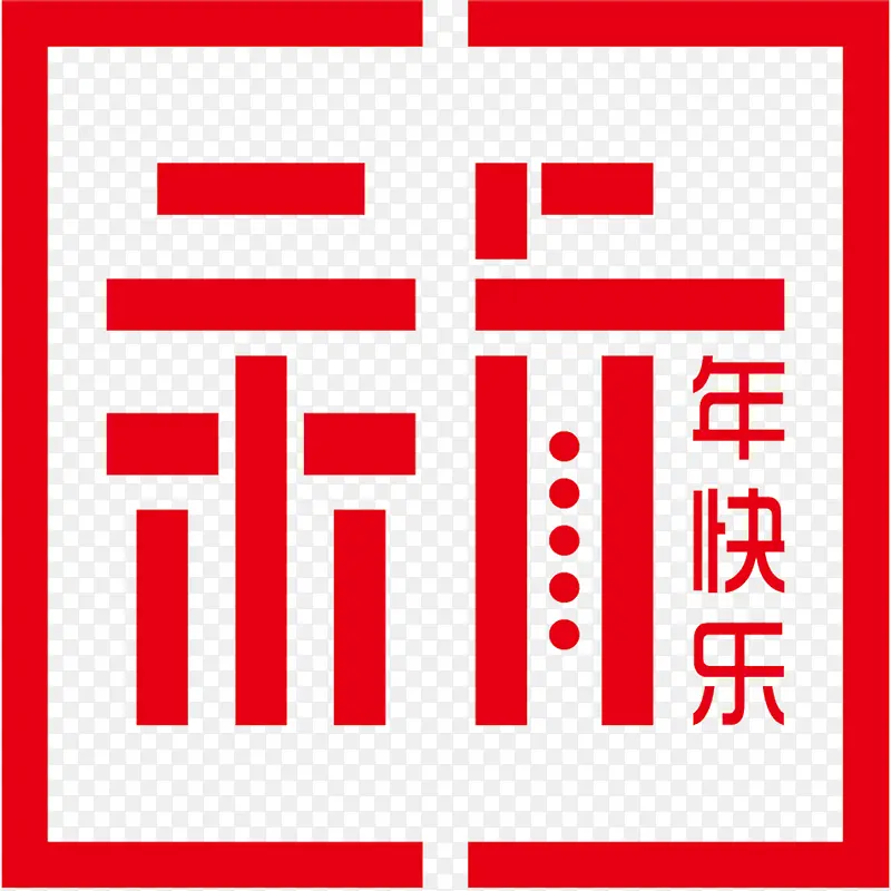 新年快乐大红史量矢量印章 简易