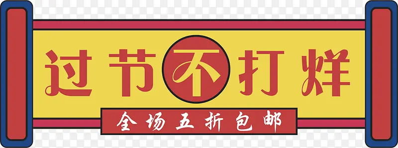 年货节促销标签30