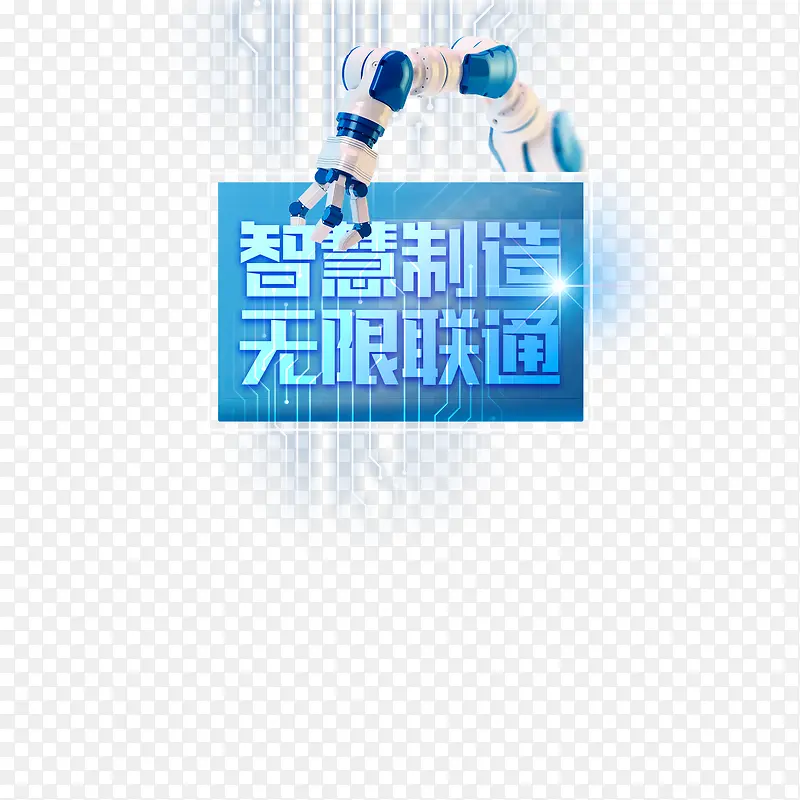智慧制造 无限联通