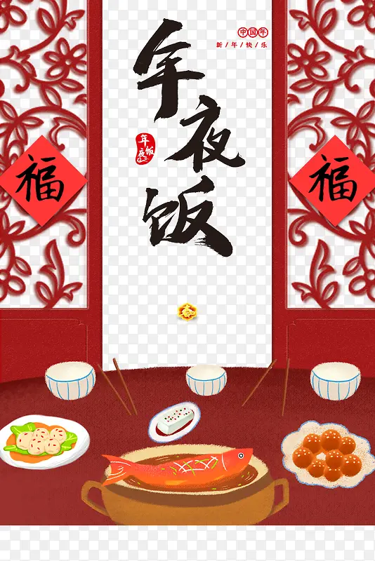 年夜饭手绘饭桌福纸春节