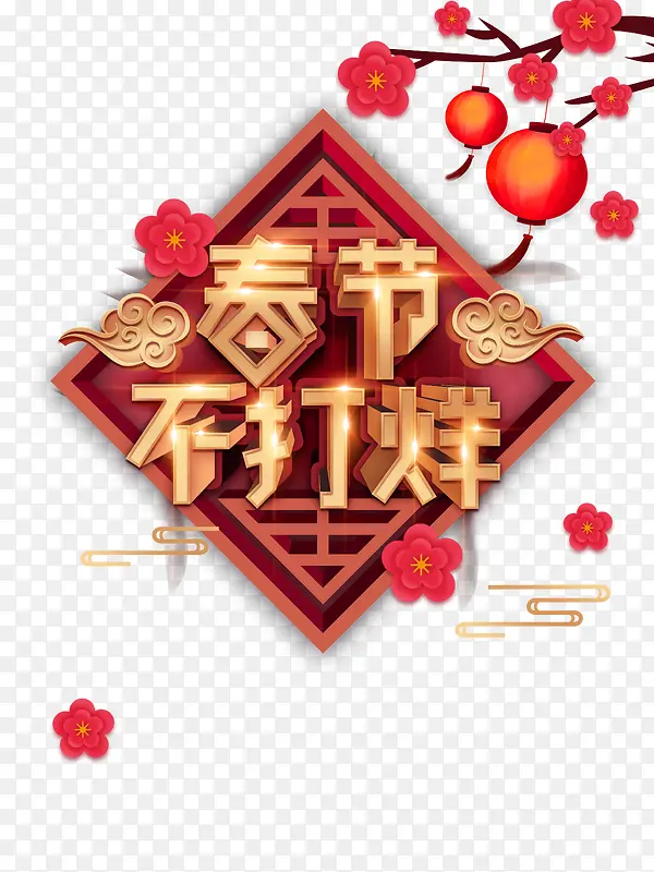 春节不打烊立体艺术字元素