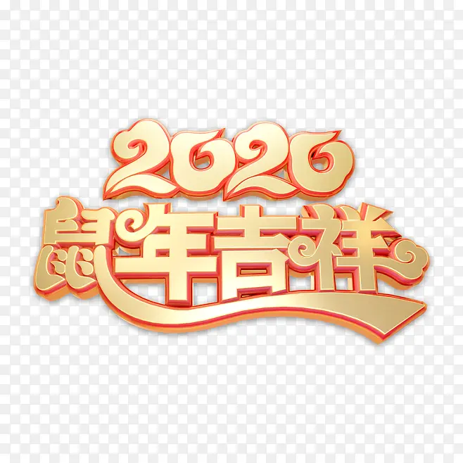 字体 鼠年吉祥 2020 金色