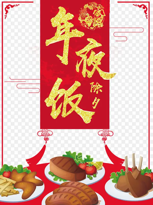除夕年夜饭祥云手绘食材饭桌