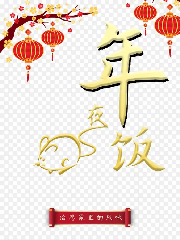 年夜饭梅花灯笼鼠