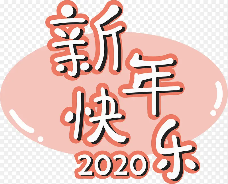 春节新年快乐艺术字2020年
