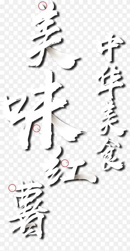 美味红薯文字毛笔标题设计