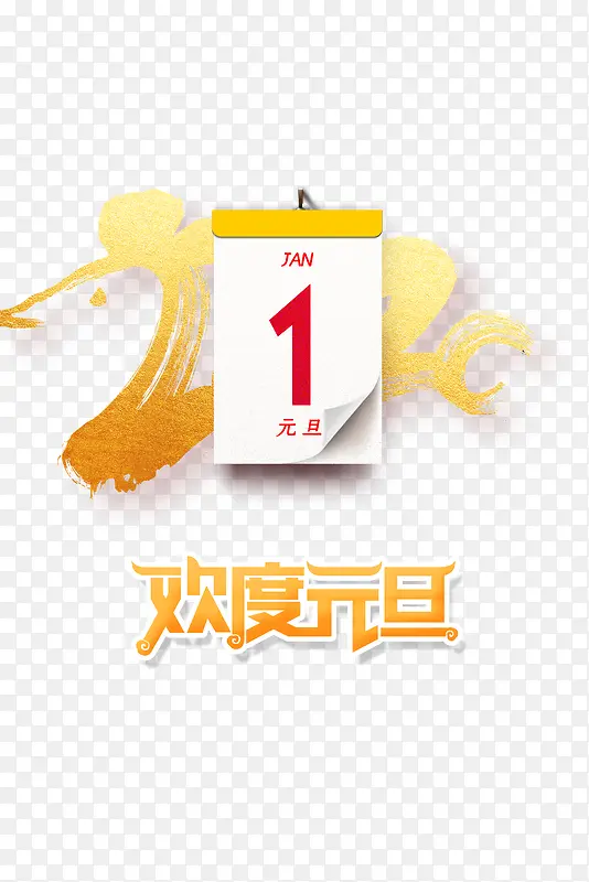 元旦欢度元旦2020日历春节跨年PNG图片素材下载_图片编号ybbdjnjw-免抠素材网