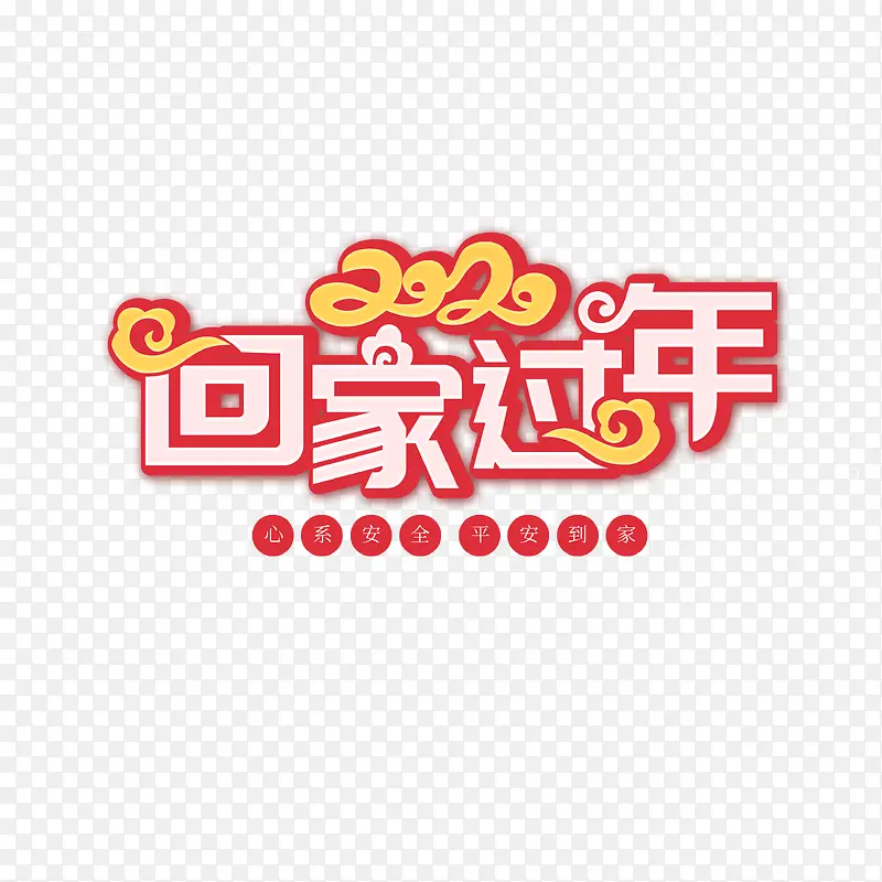 2020回家过年春运艺术字