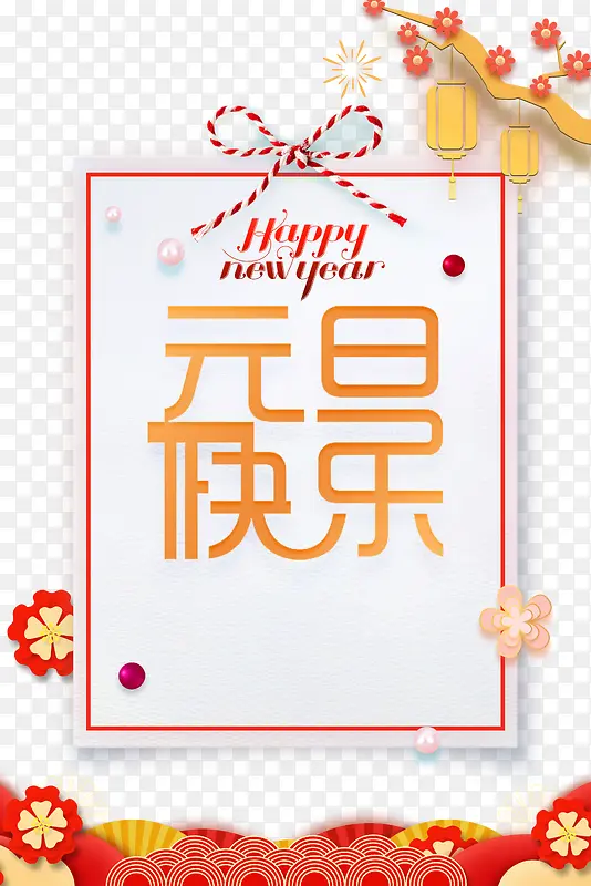 元旦快乐圣诞结灯笼梅花烟花花朵