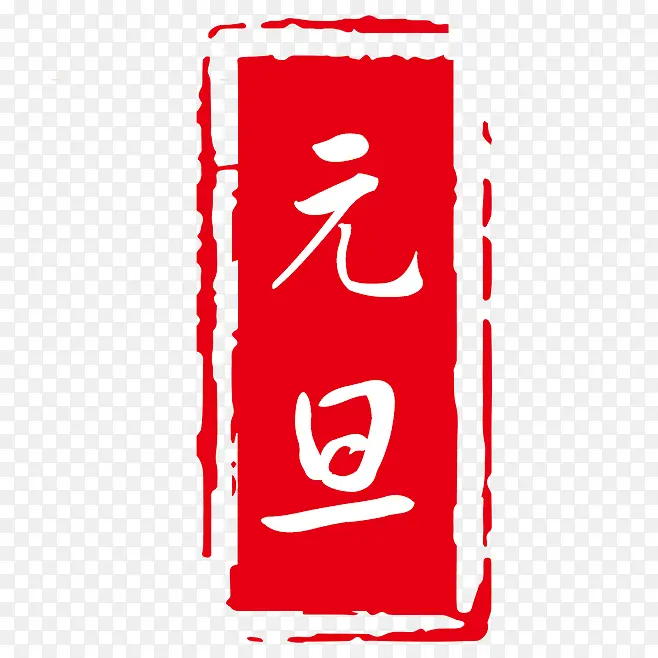 元旦印章红色素材