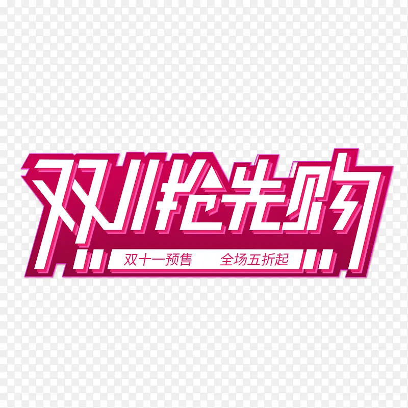 抢先购活动字体